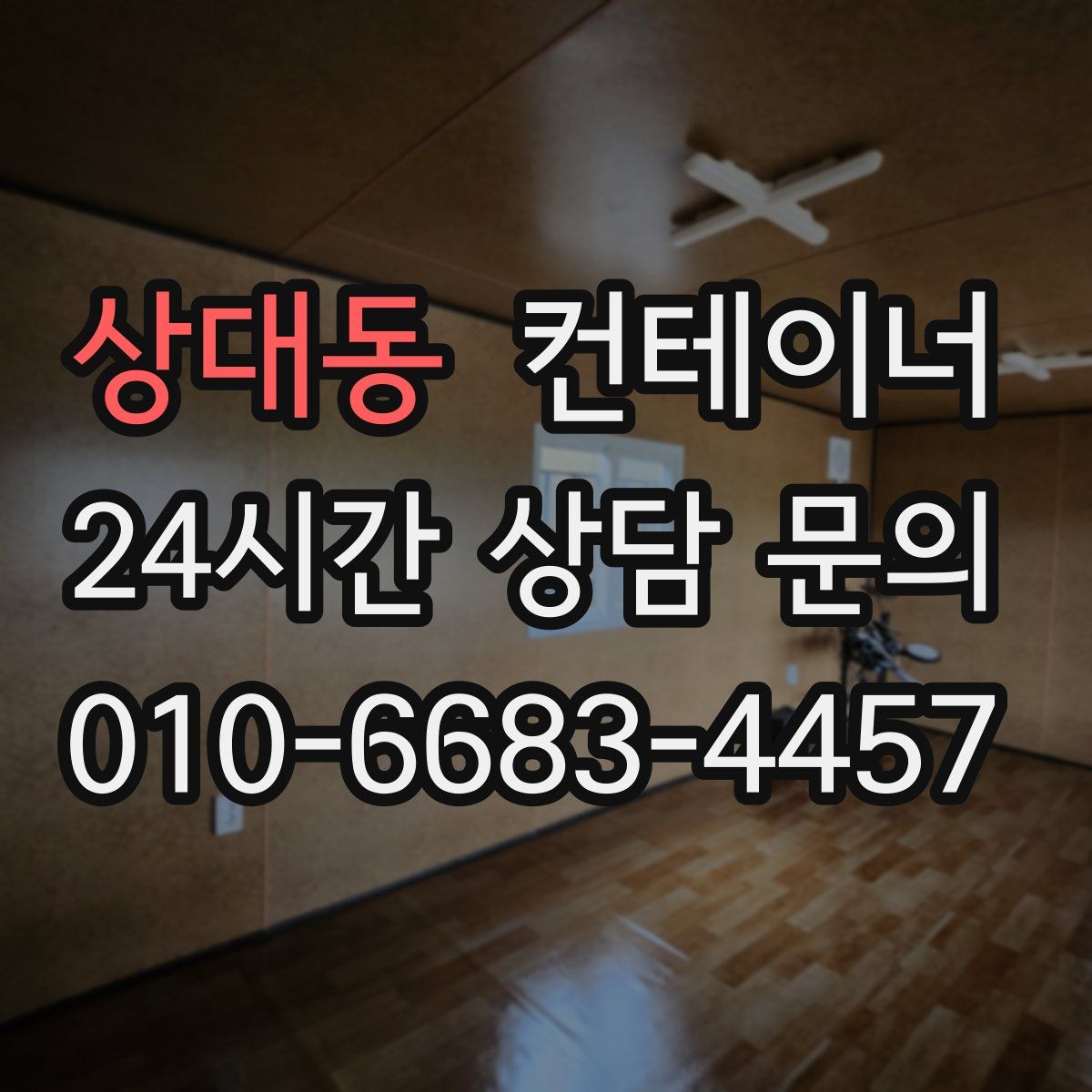 상대동 컨테이너 매매