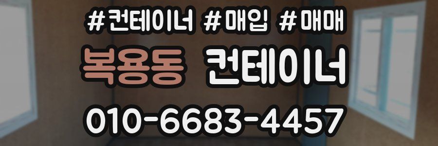 복용동 컨테이너