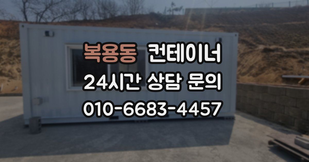 복용동 컨테이너 매매