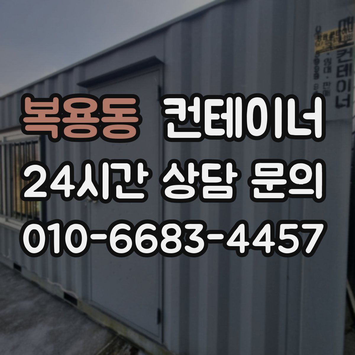 복용동 컨테이너 매매