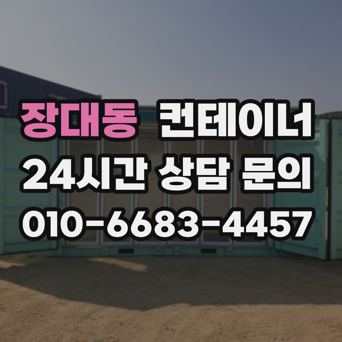 장대동 컨테이너 매매 카센터 정비소 앞 임시 창고를 깔끔하게 비우는 법