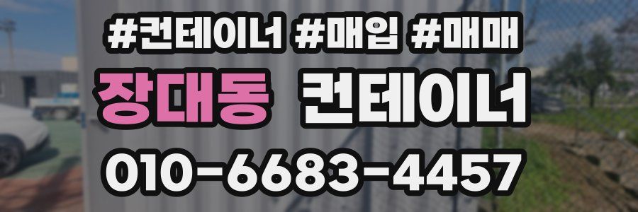 장대동 컨테이너