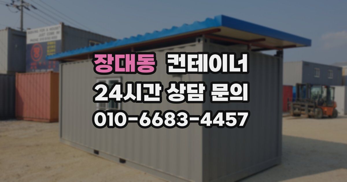 장대동 컨테이너 매매