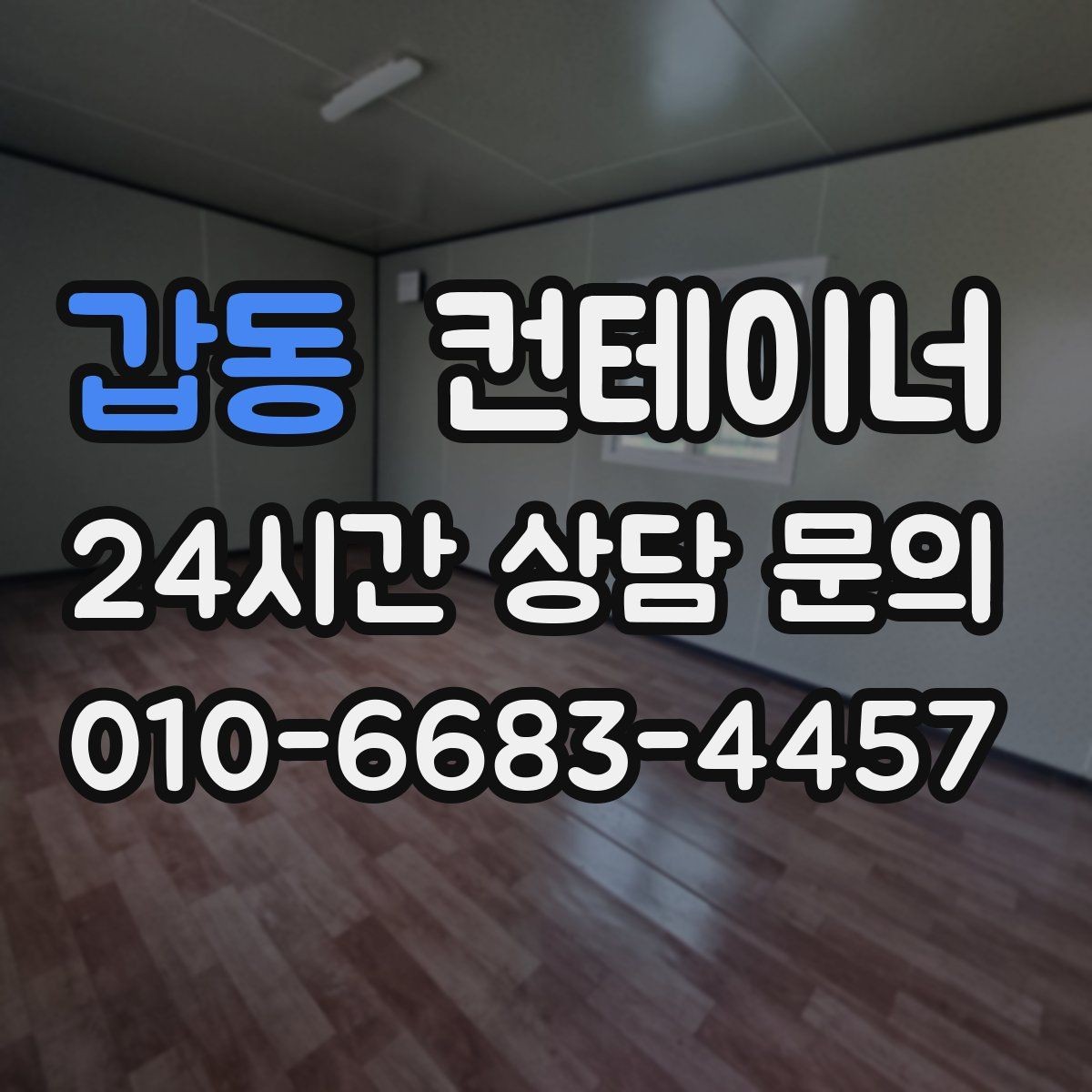 갑동 컨테이너 매매 가족 생활 공간과 분리하기 위한 정리 전략