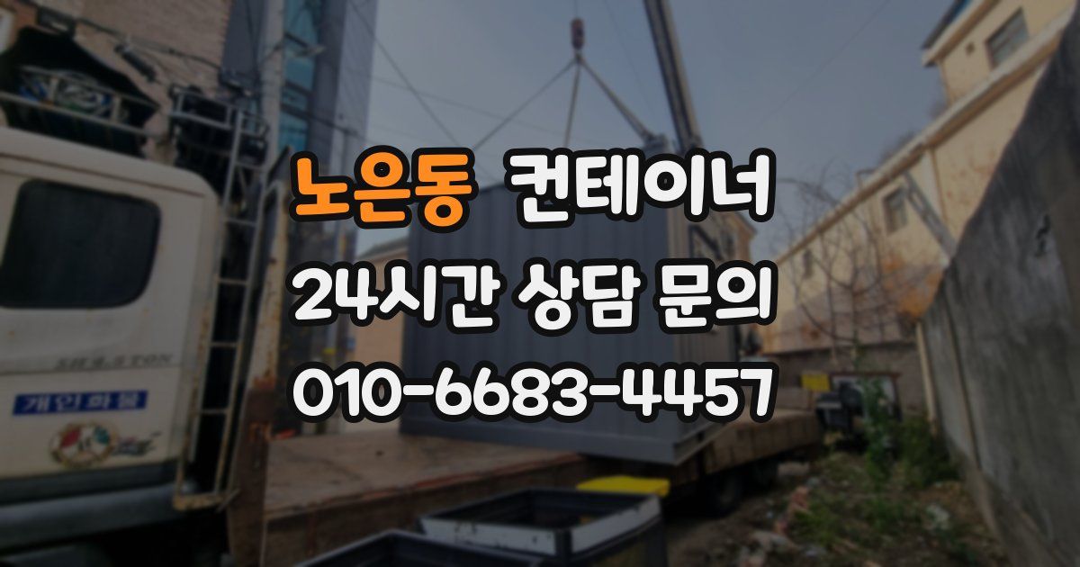 노은동 컨테이너 매매