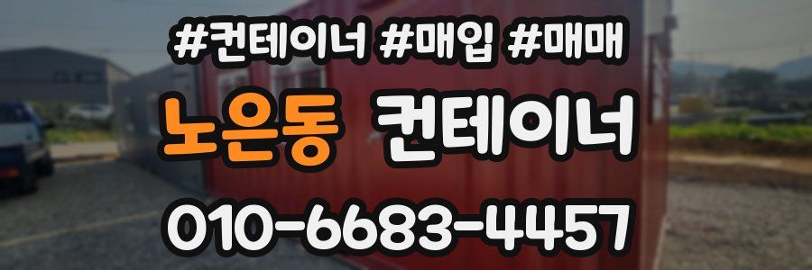 노은동 컨테이너