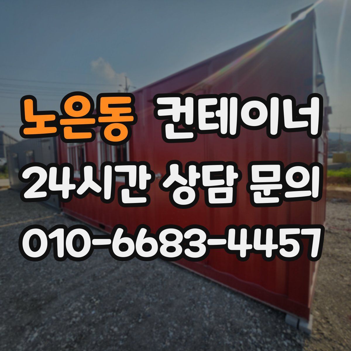 노은동 컨테이너 매매