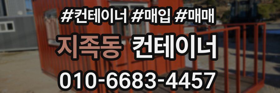 지족동 컨테이너