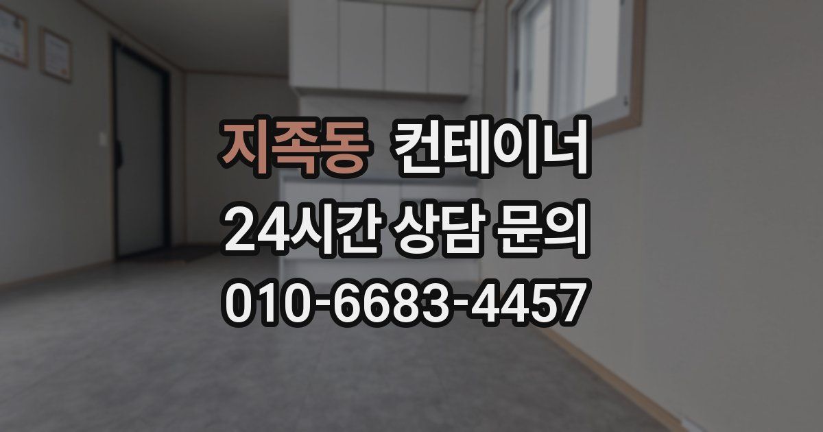 지족동 컨테이너 매매