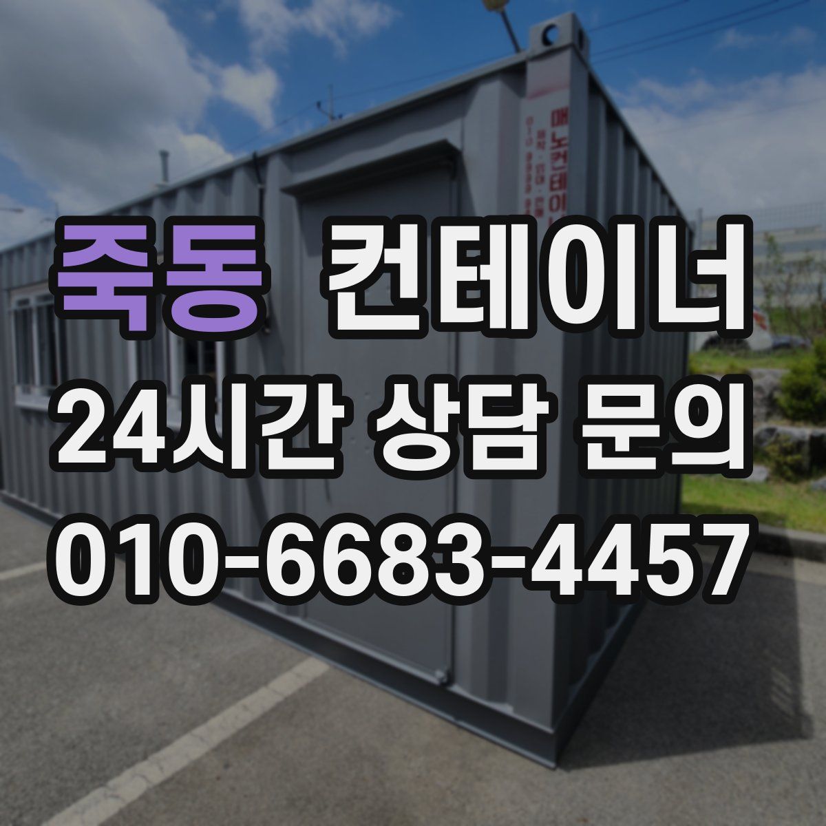 죽동 컨테이너 매매