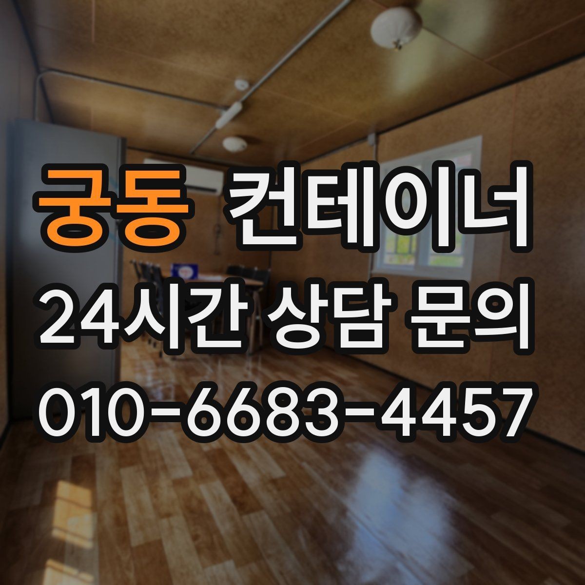 궁동 컨테이너 매매 개인 주택 마당을 다시 넓게 쓰기 위한 정리 가이드