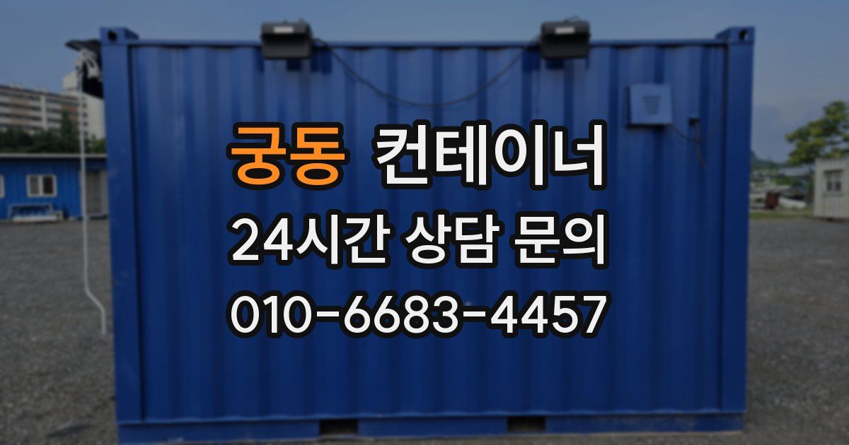 궁동 컨테이너 매매