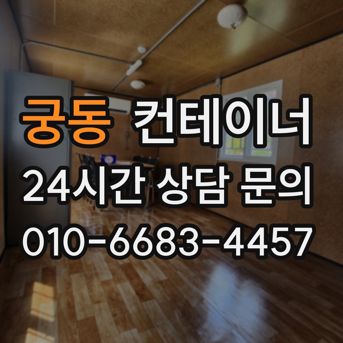 궁동 컨테이너 매매