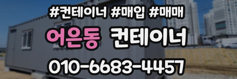 어은동 컨테이너