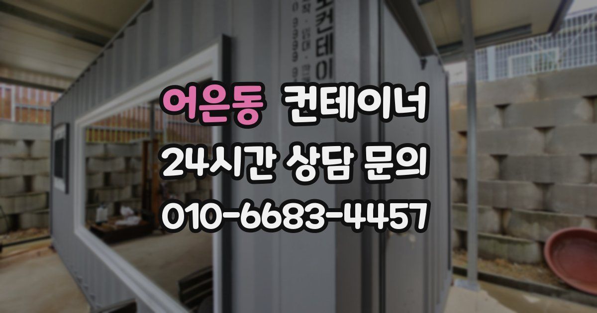 어은동 컨테이너 매매