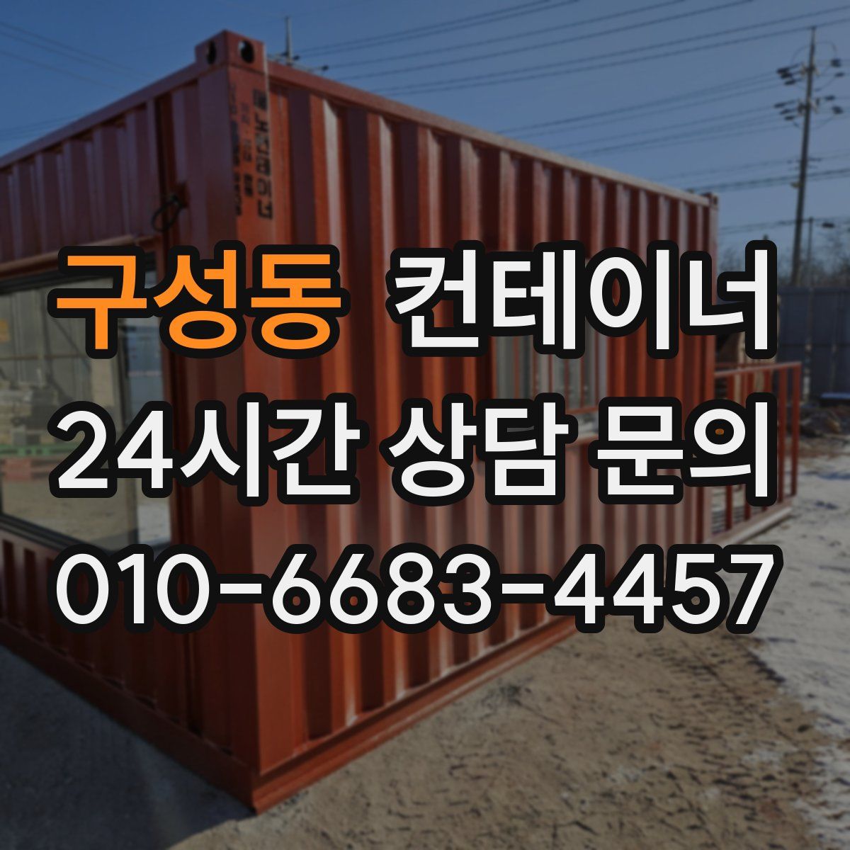 구성동 컨테이너 매매