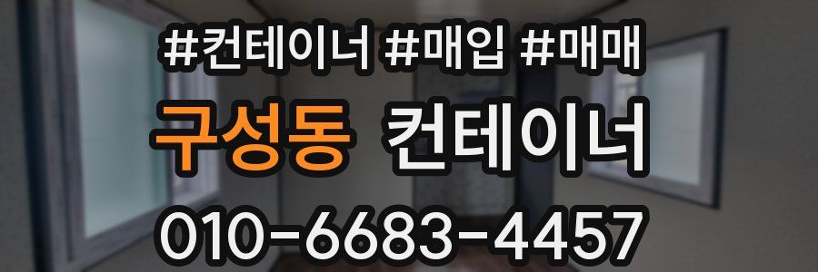 구성동 컨테이너