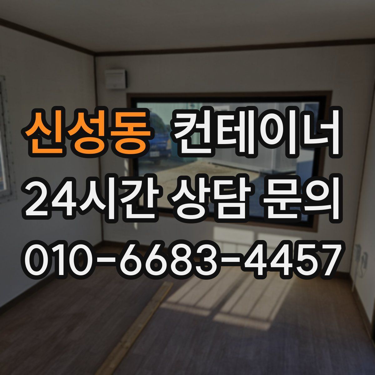 신성동 컨테이너 매매