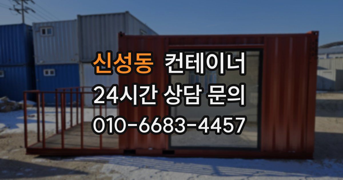 신성동 컨테이너 매매