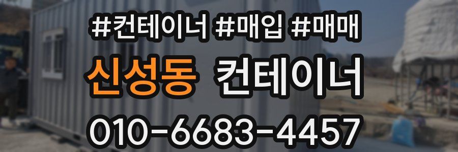 신성동 컨테이너