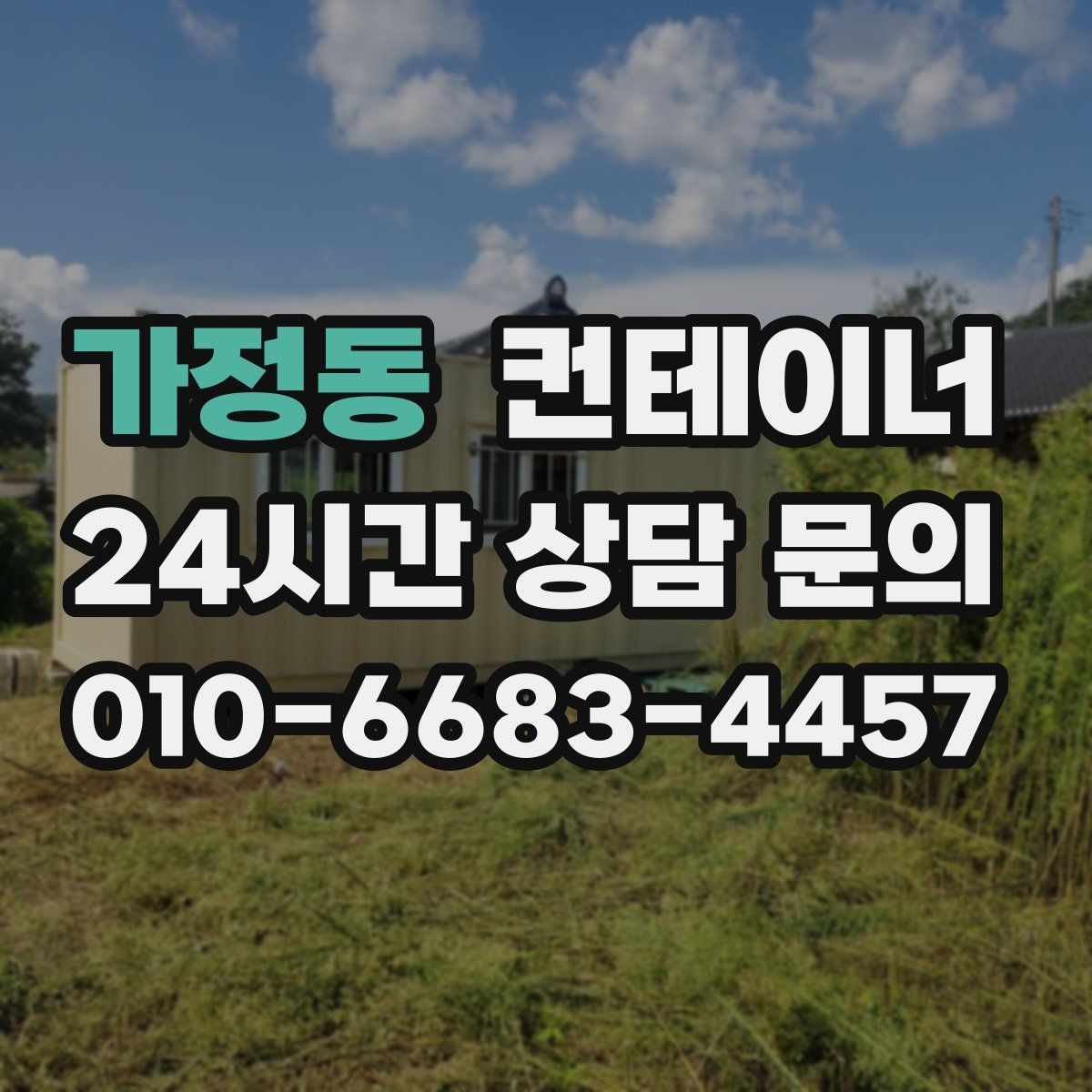 가정동 컨테이너 매매 협소한 골목 현장에서 작업하는 방법