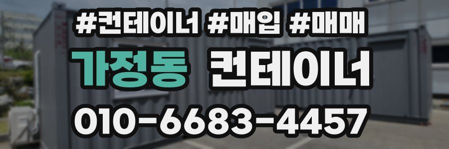 가정동 컨테이너