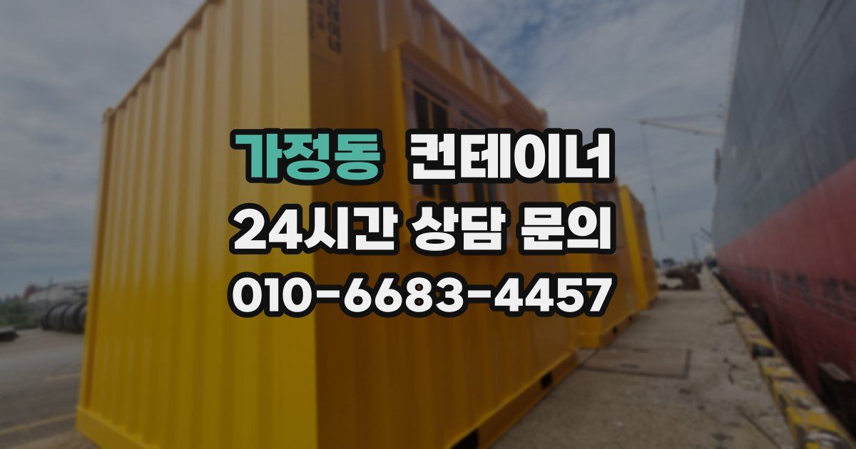 가정동 컨테이너 매매