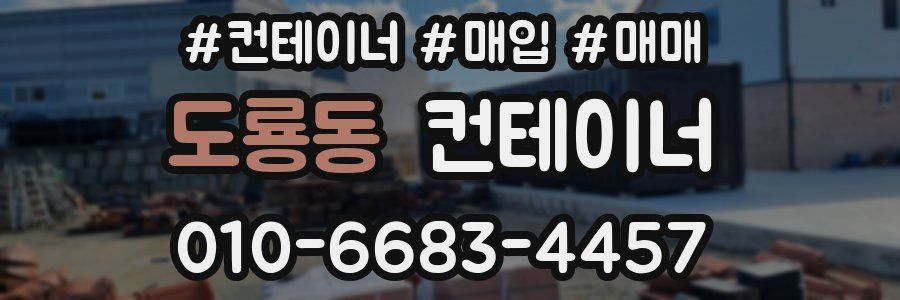 도룡동 컨테이너