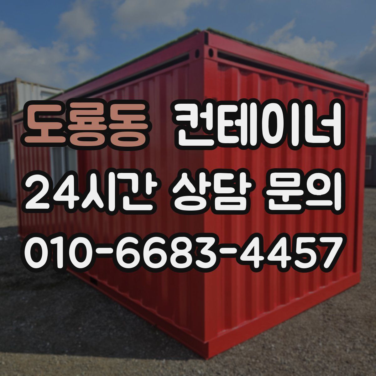 도룡동 컨테이너 매매