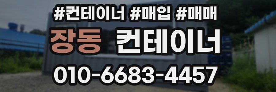 장동 컨테이너