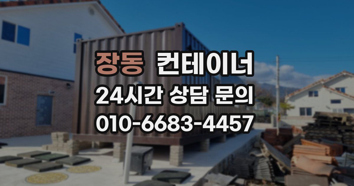 장동 컨테이너 매매
