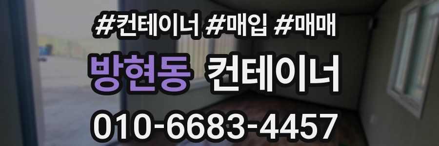 방현동 컨테이너