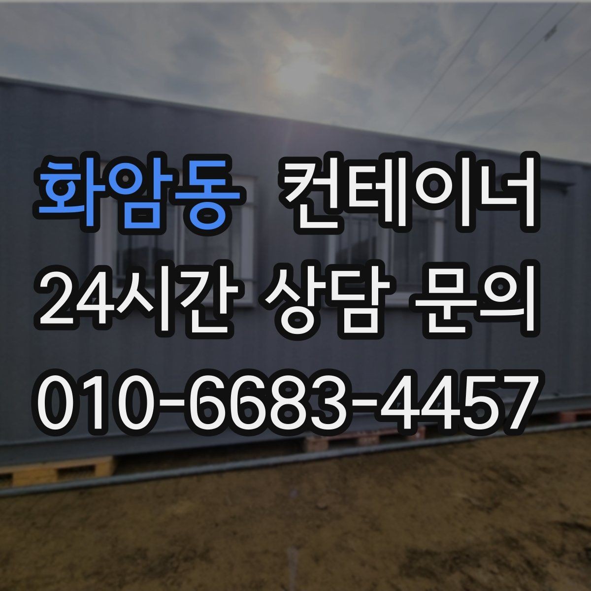 화암동 컨테이너 매매 창문 문 개조된 동을 처리하는 방법