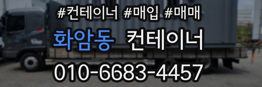 화암동 컨테이너