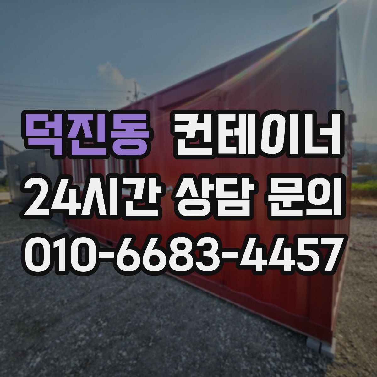 덕진동 컨테이너 매매