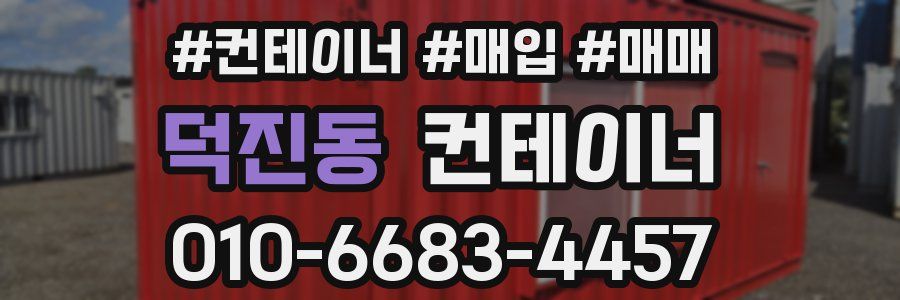 덕진동 컨테이너