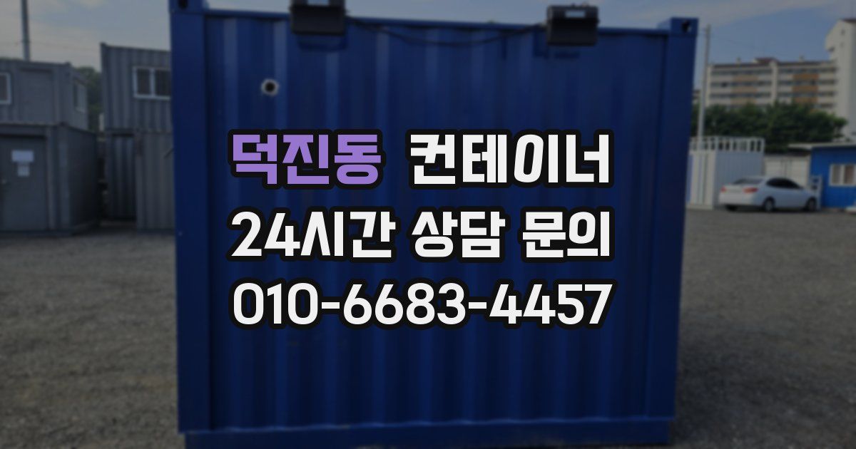 덕진동 컨테이너 매매