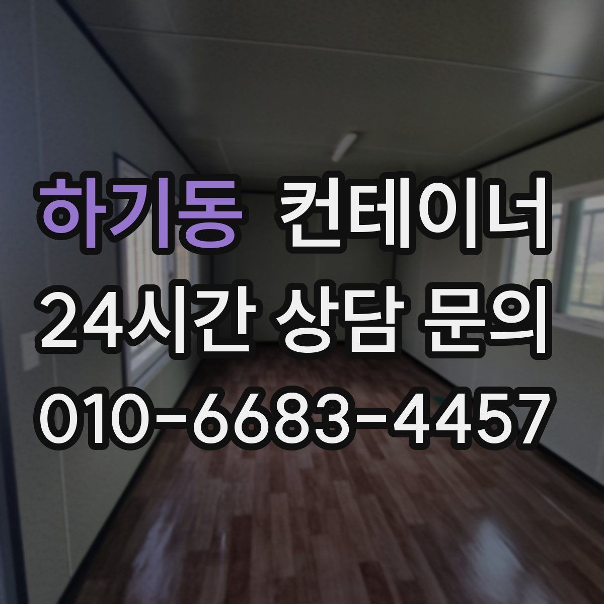 하기동 컨테이너 매매 취미 공간으로 쓰던 동을 정리하는 방법