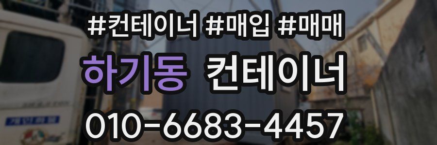 하기동 컨테이너
