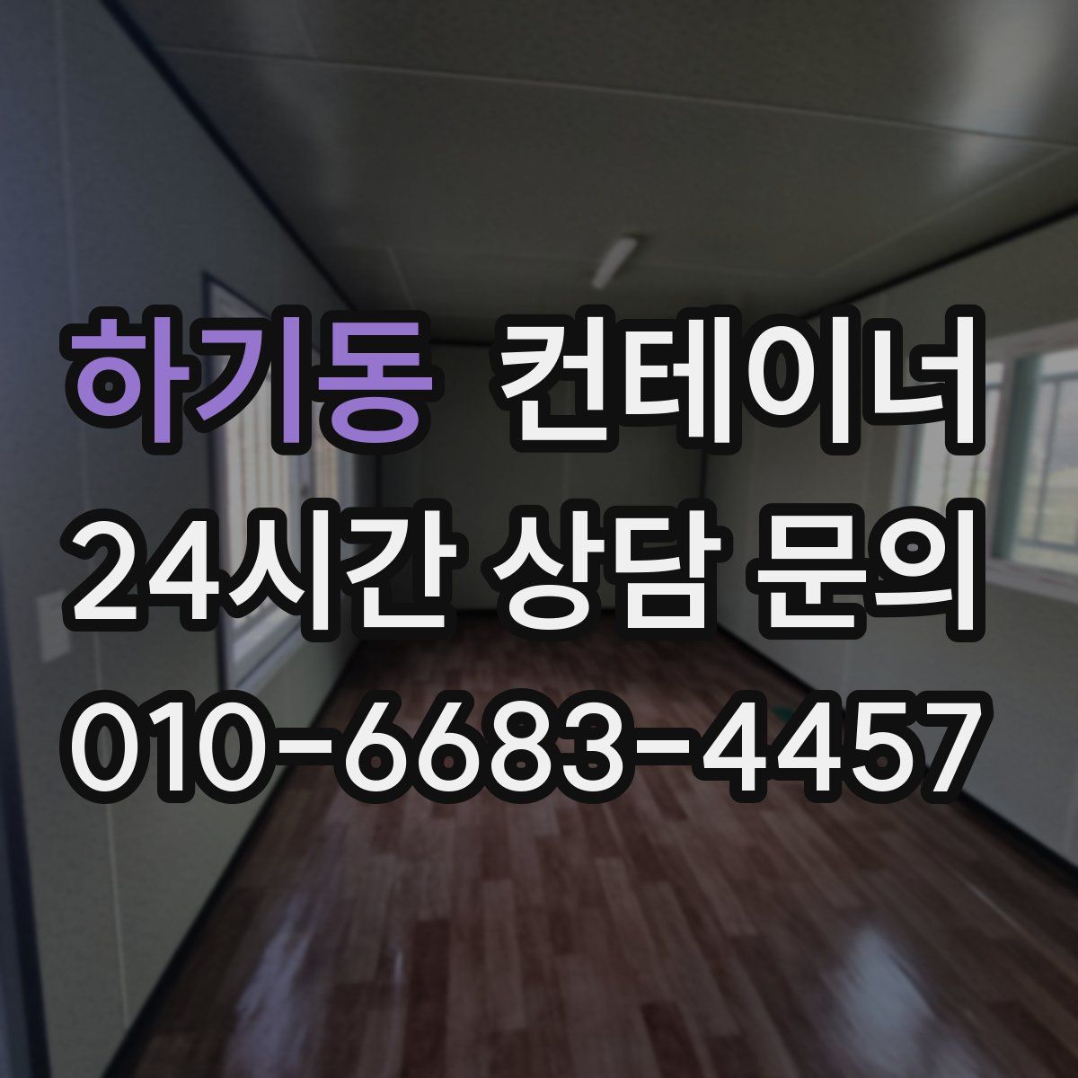 하기동 컨테이너 매매