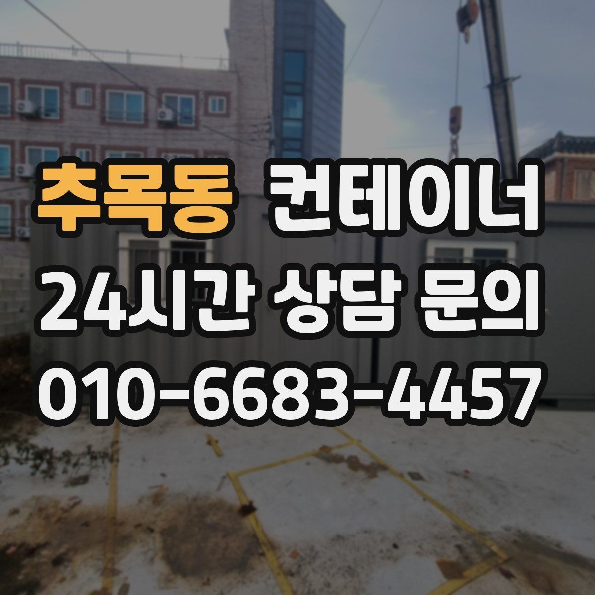 추목동 컨테이너 매매 소규모 창작공간으로 쓰던 동을 교체할 때 고려할 점