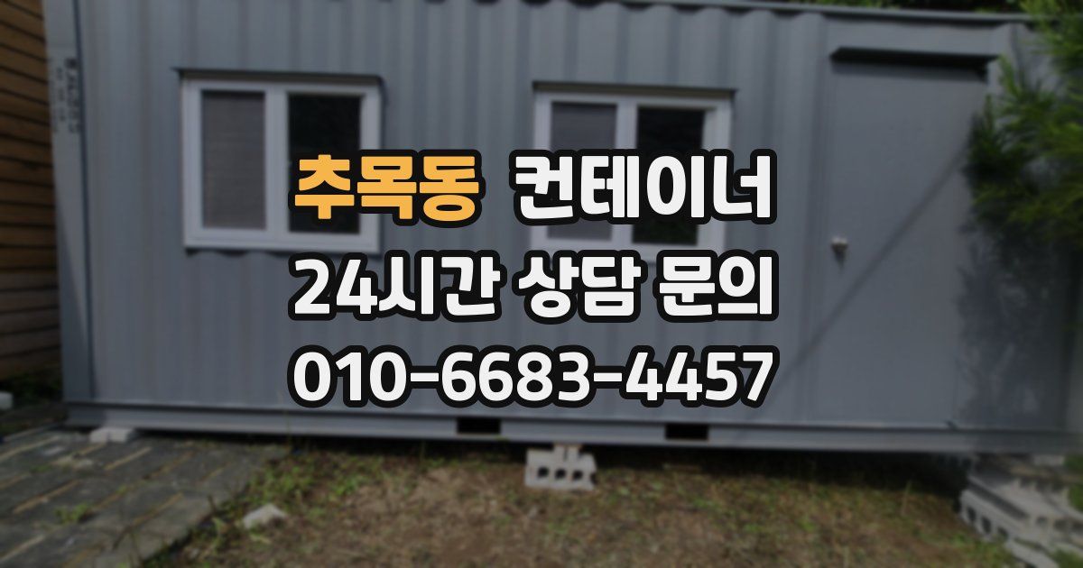 추목동 컨테이너 매매