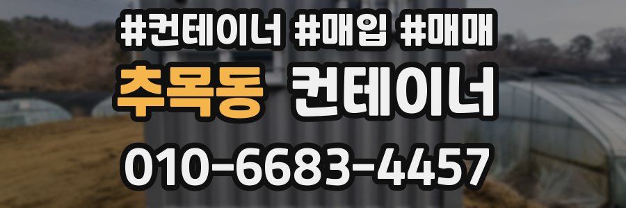 추목동 컨테이너