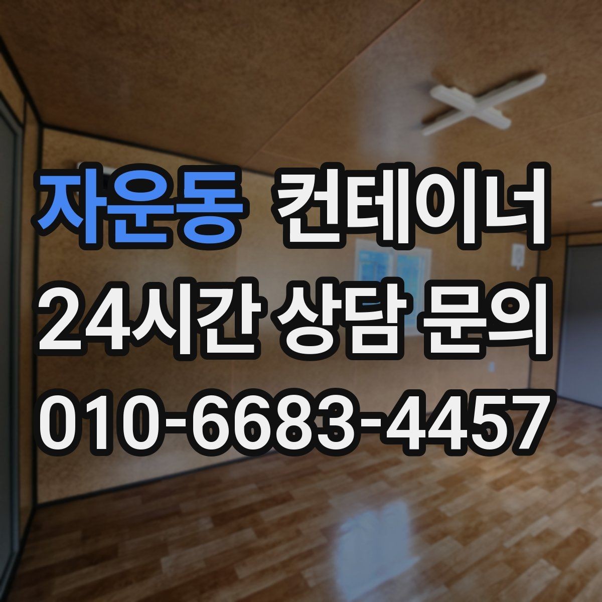 자운동 컨테이너 매매 20피트 40피트 규격 선택을 고민하는 분들을 위한 글