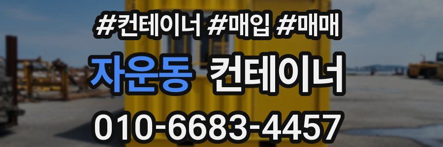 자운동 컨테이너