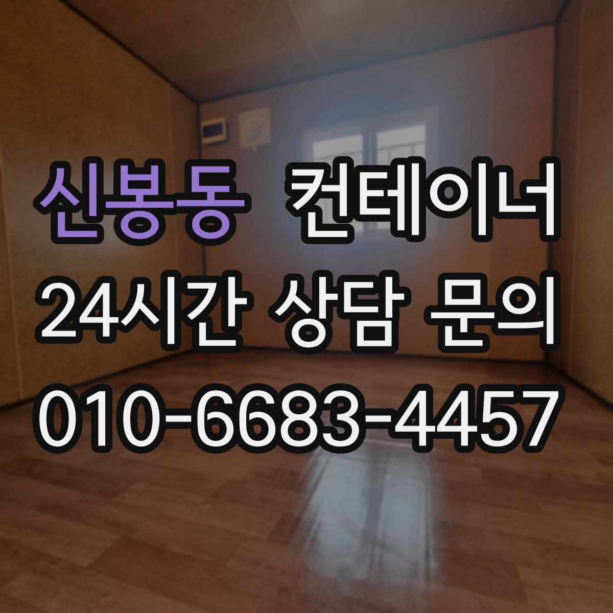 신봉동 컨테이너 매매