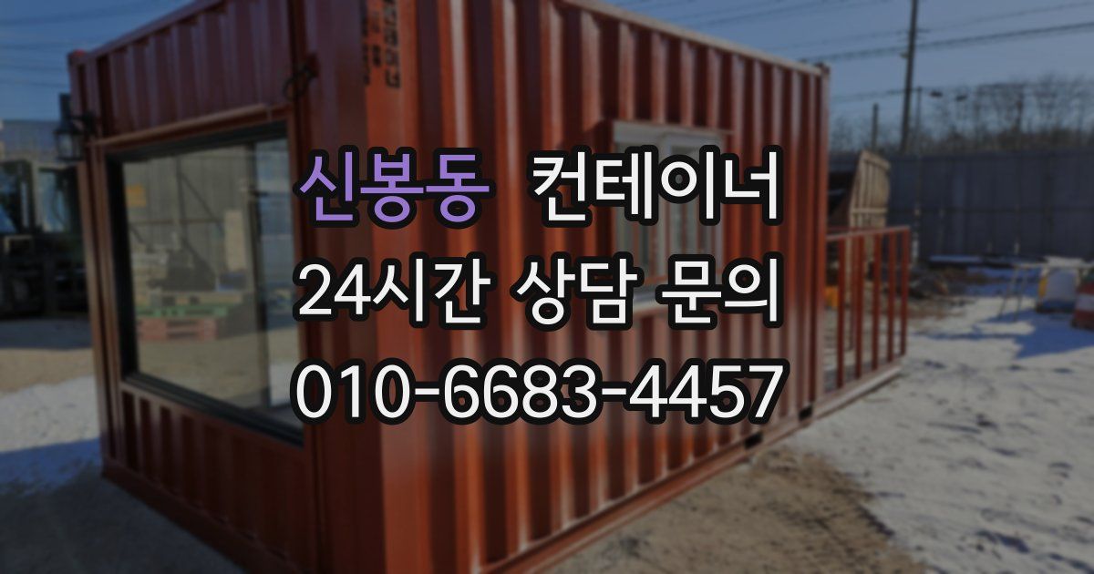 신봉동 컨테이너 매매