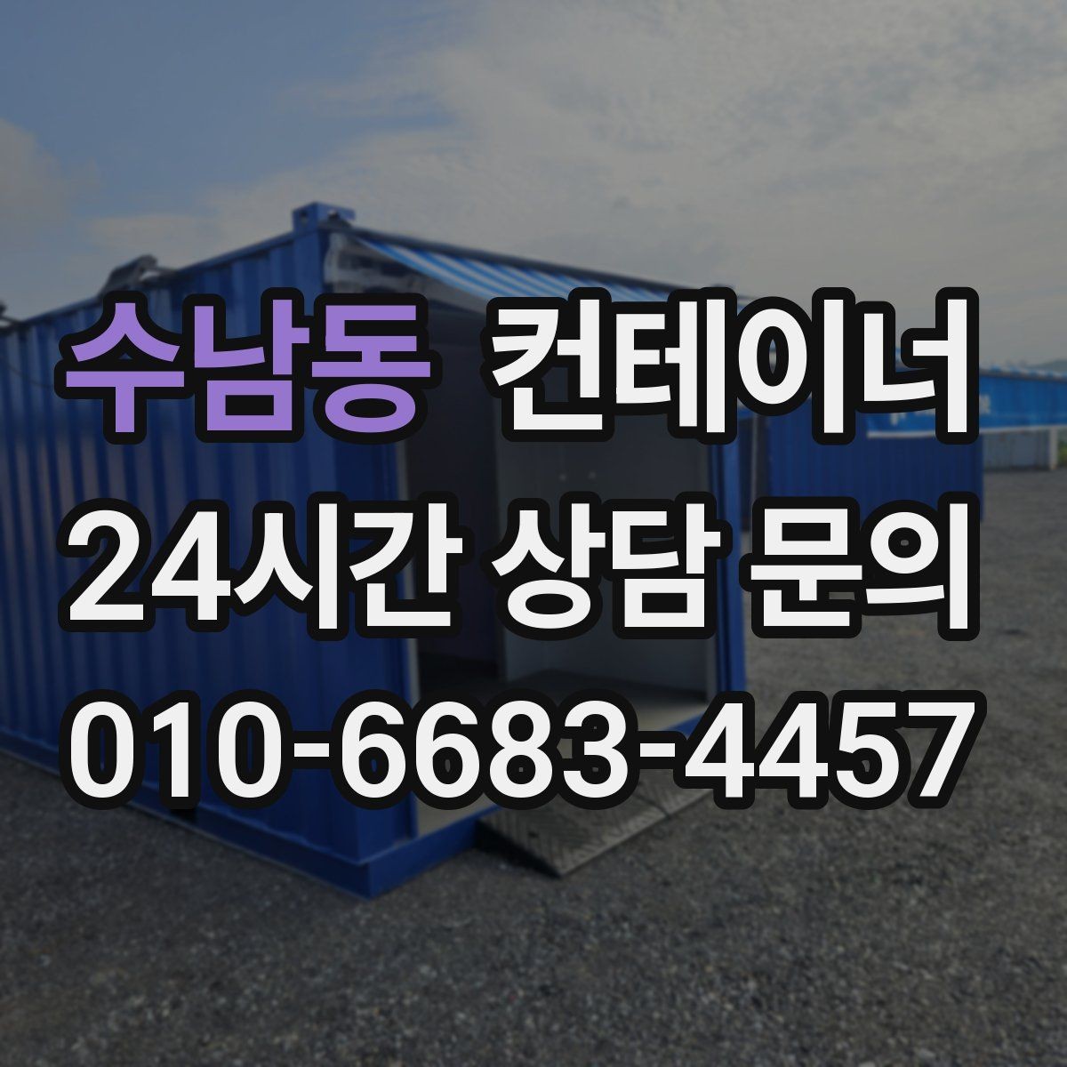 수남동 컨테이너 매매 허위 감가 없이 정직하게 거래하는 방법