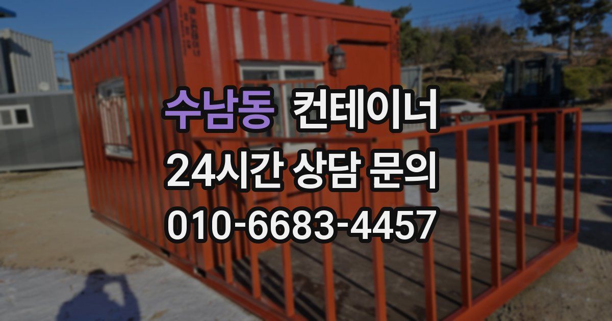 수남동 컨테이너 매매