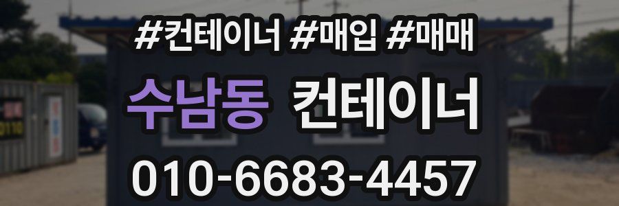 수남동 컨테이너